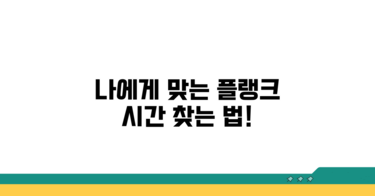 나에게 맞는 플랭크 시간 찾기