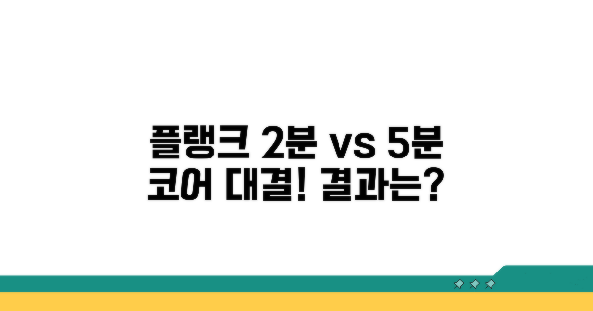 플랭크 2분 vs 5분 코어 능력 비교