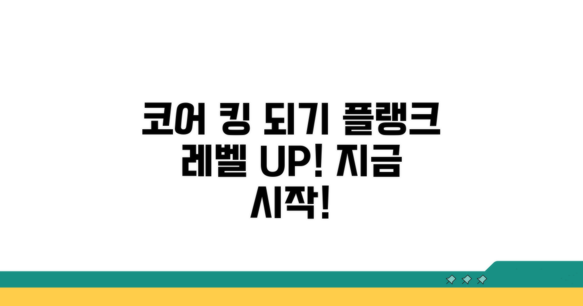 코어 강화, 플랭크 등급 올리기