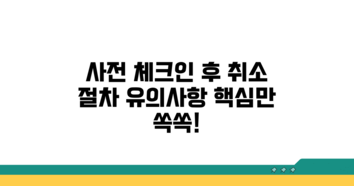 사전 체크인 후 취소, 절차와 유의사항