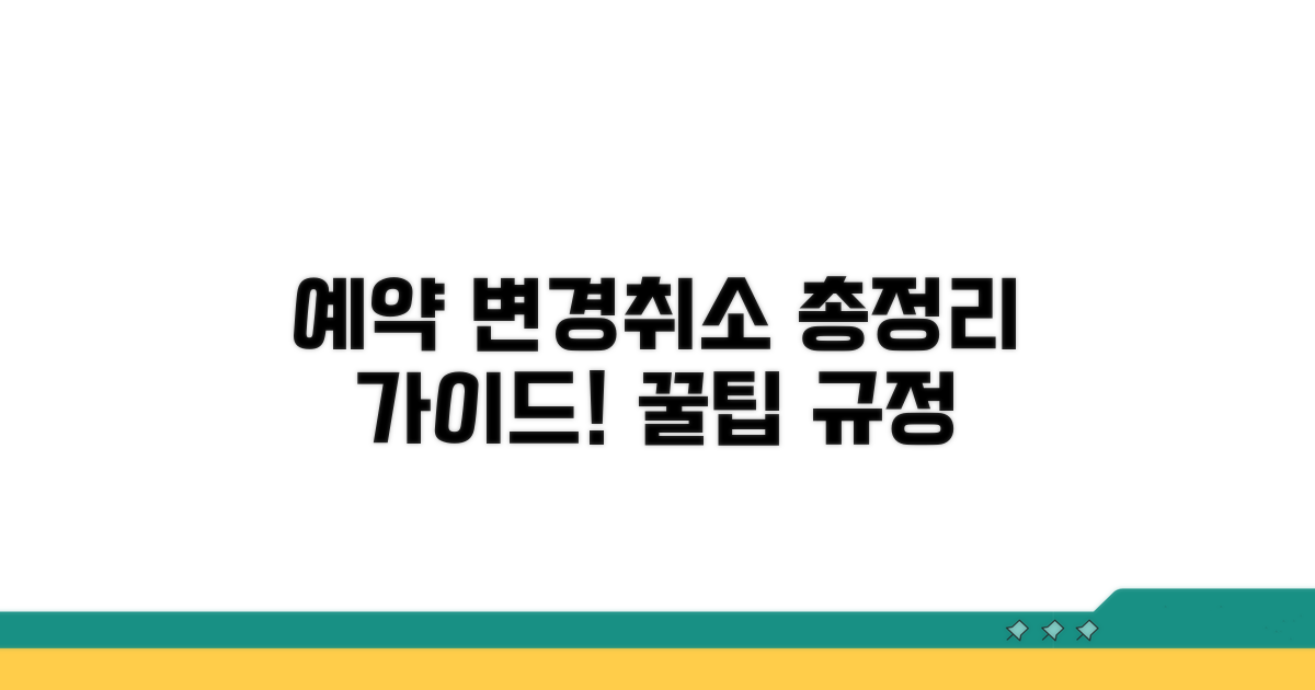 예약 변경 및 취소, 총정리 가이드