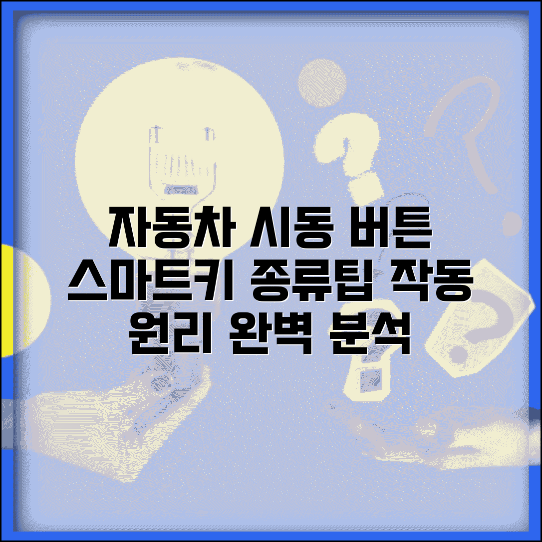 자동차 시동버튼 작동 원리 | 스마트키 시스템 종류, 장단점, 구매 팁 총정리