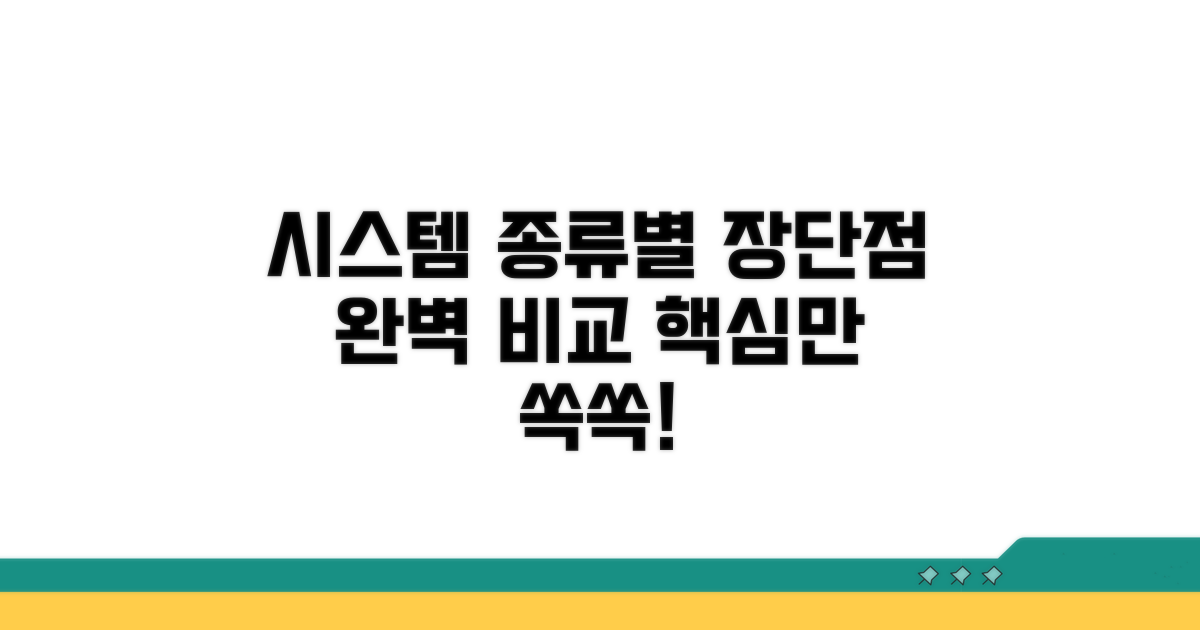 시스템별 종류와 장단점 비교
