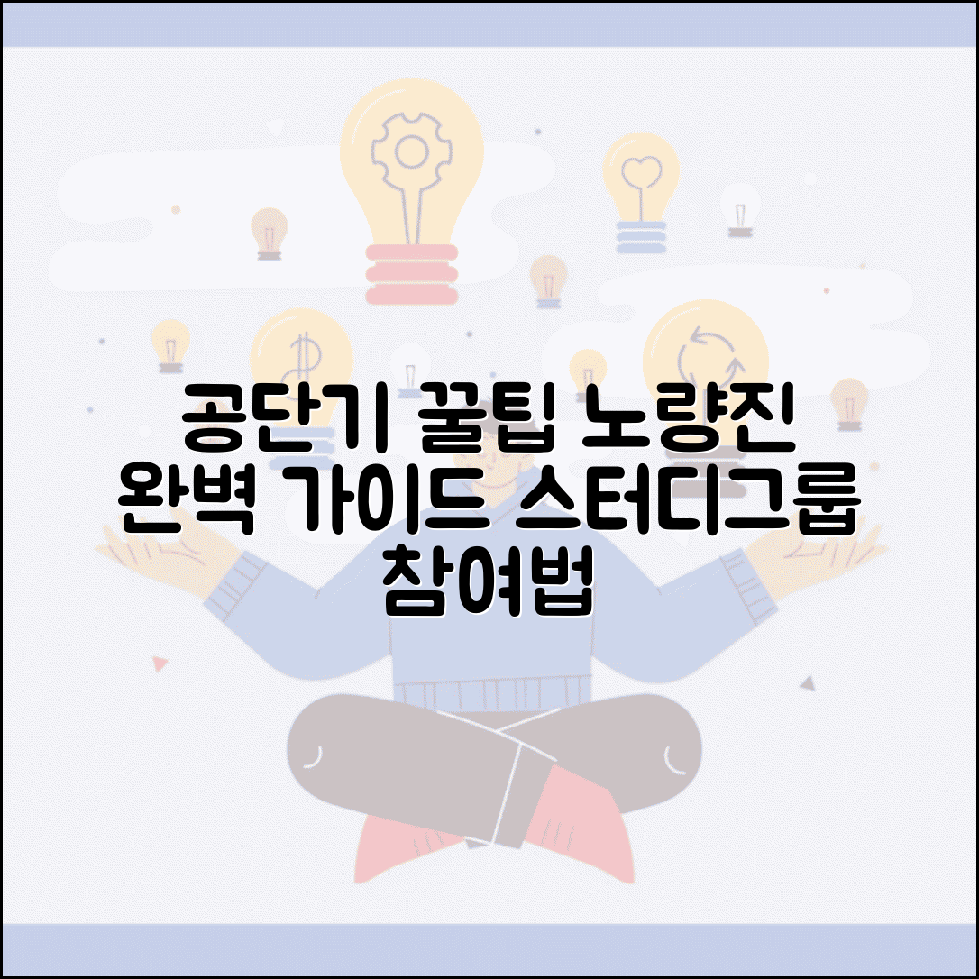 공단기 노량진 캠퍼스 이용 가이드 | 독서실 꿀팁 & 스터디그룹 참여 방법 총정리