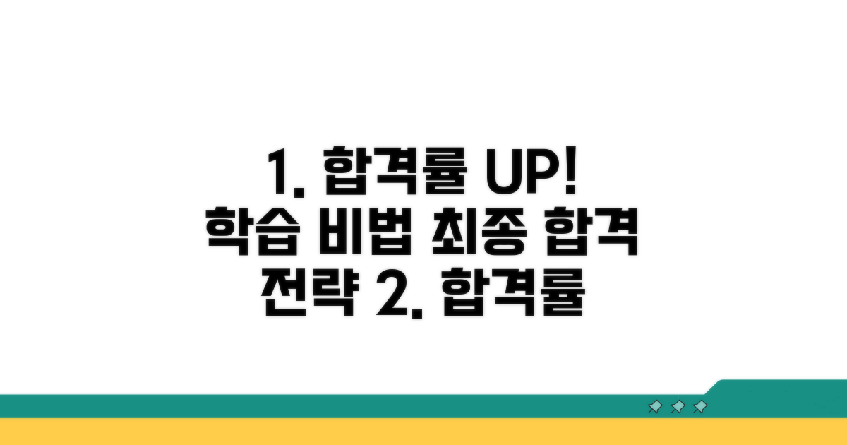 합격률 높이는 학습 전략