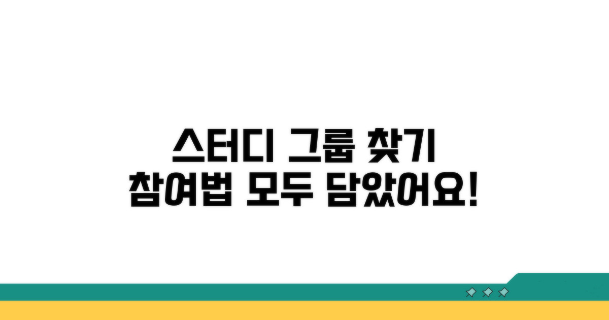 스터디그룹 찾기와 참여 방법