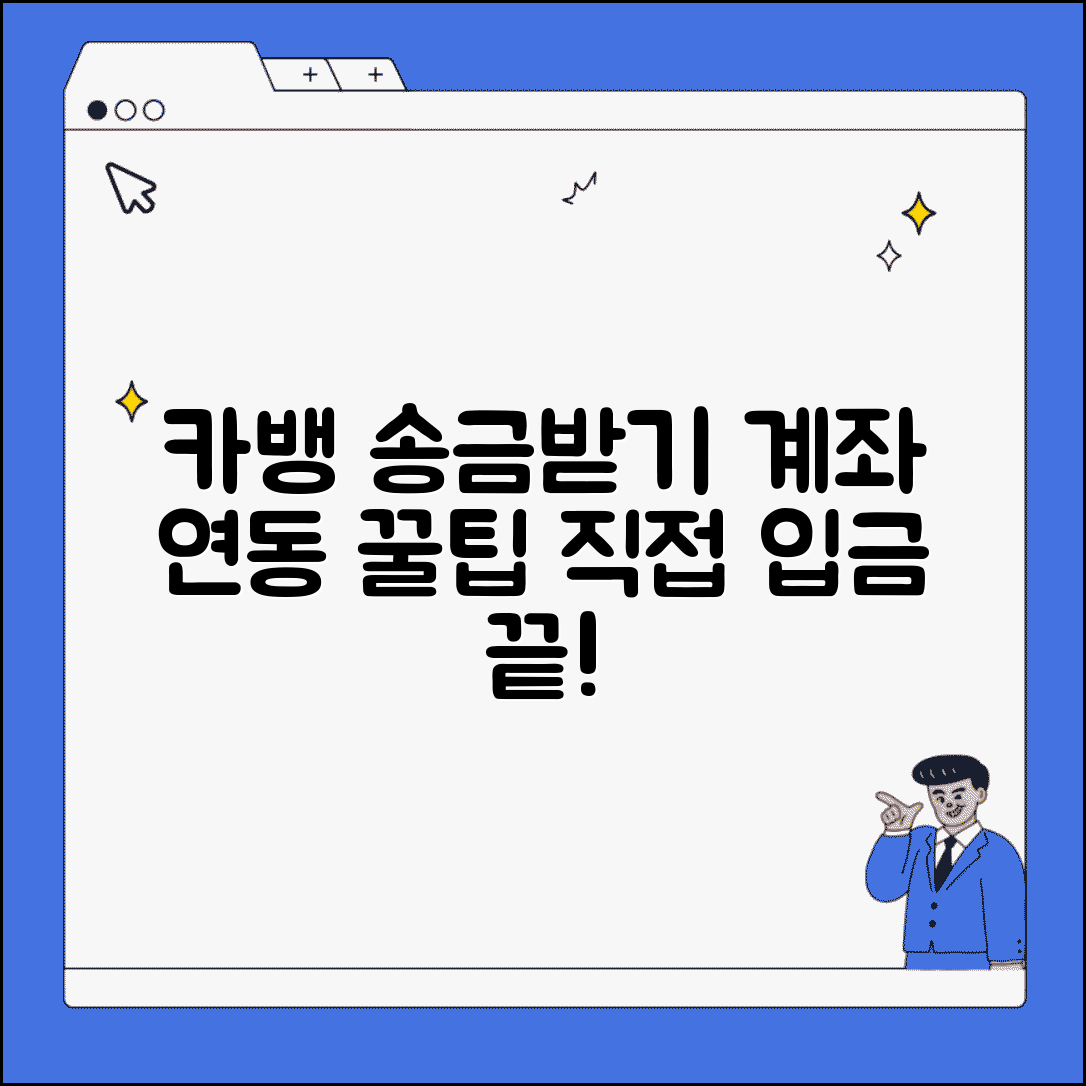 카카오뱅크 송금받기 계좌 연동 | 카카오뱅크 계좌로 직접 송금 받는 편리한 방법 총정리