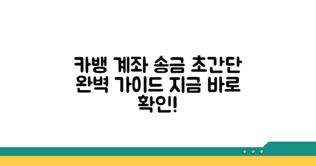 카카오뱅크 계좌 직접 송금 완벽 가이드
