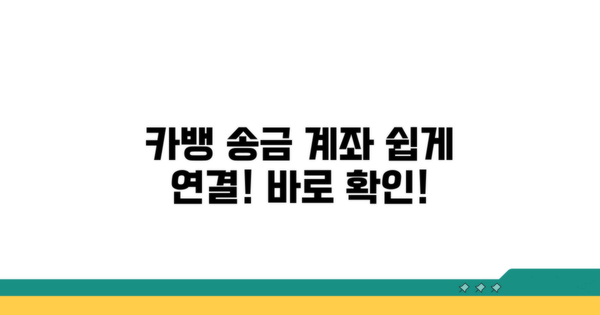 카카오뱅크 송금받기 계좌 연동 방법