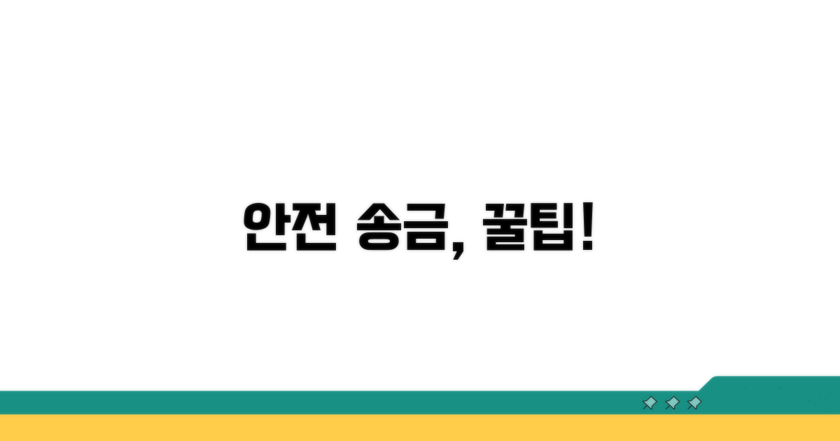 안전하고 편리한 송금받기 팁