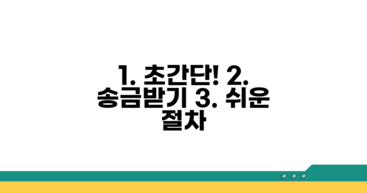 초간단 송금받기 절차 알아보기