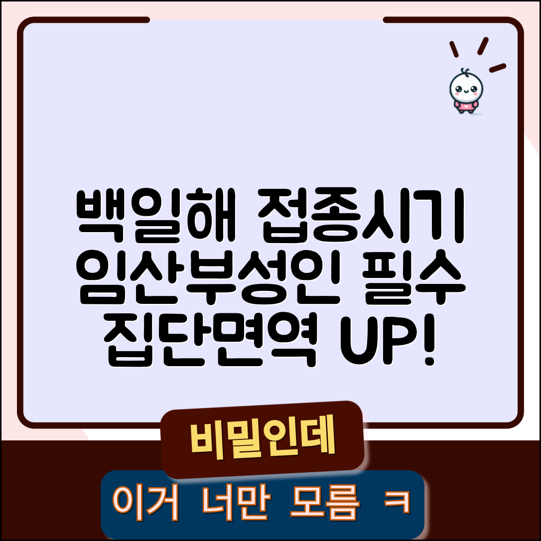 백일해 예방접종 시기 및 간격 | 임신부 성인 접종 중요성과 집단면역 의미 총정리
