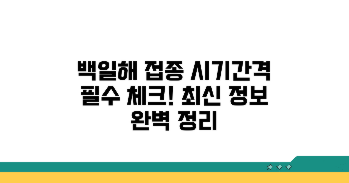 백일해 접종 시기 및 간격 총정리