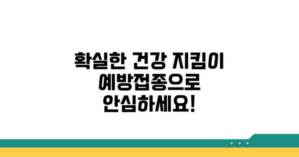 예방접종, 건강 지키는 가장 확실한 방법