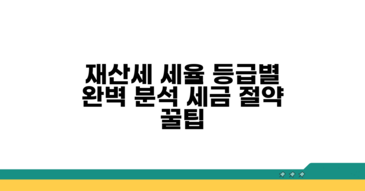 재산세 등급별 세율 완전 분석
