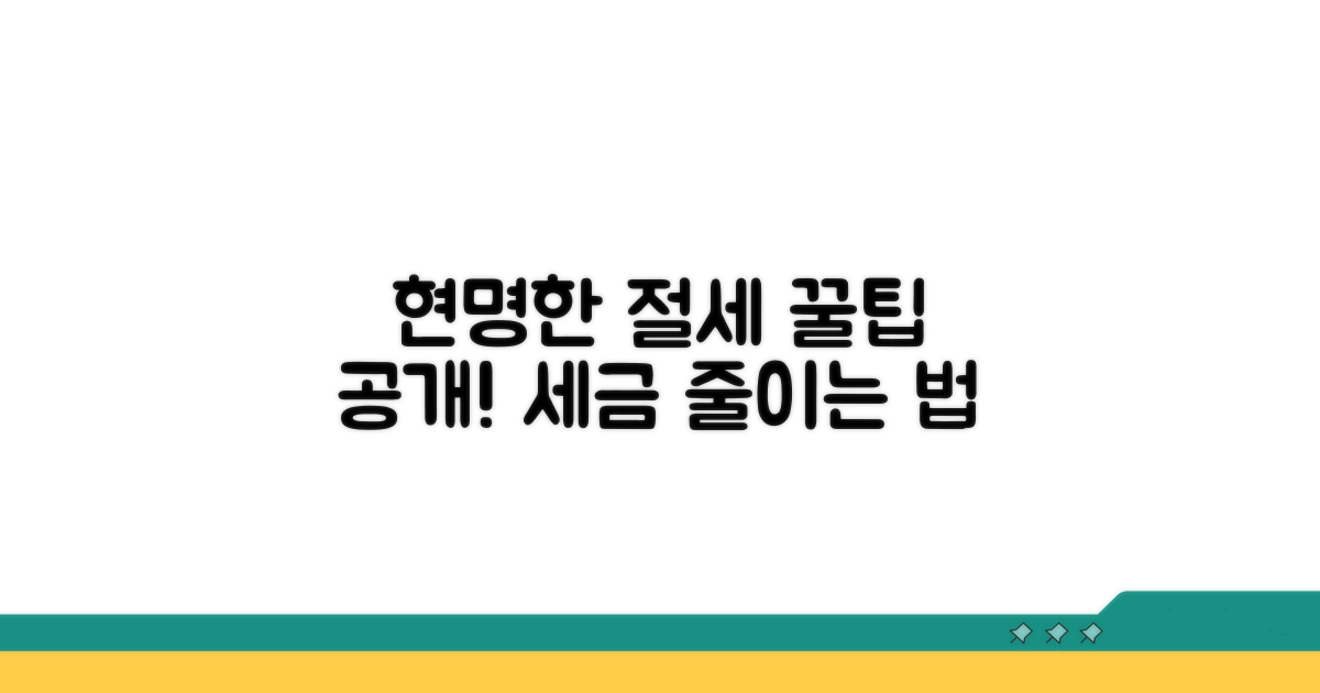 현명한 절세 전략 가이드