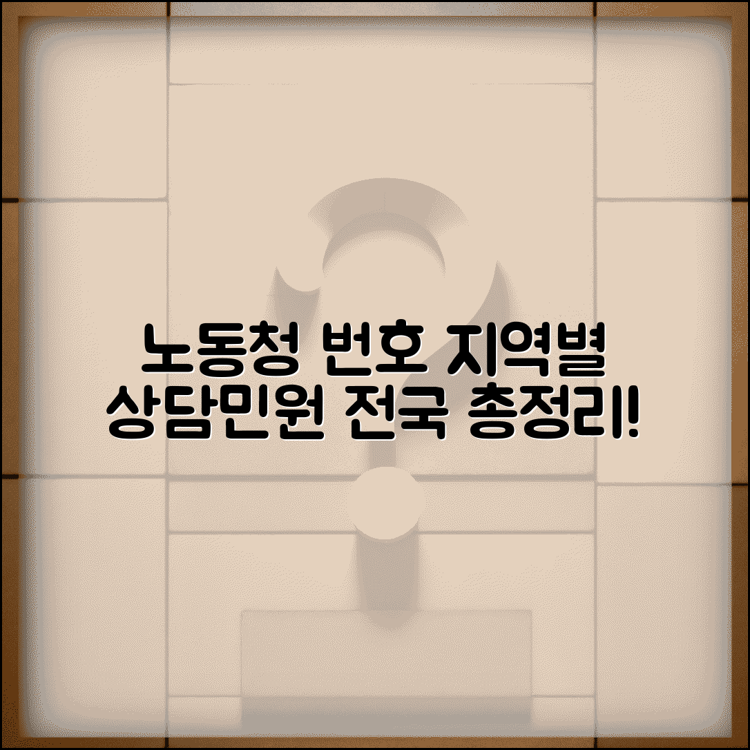 노동청 번호 지역별 안내 | 상담 전화와 민원 접수 방법, 전국 연락처 총정리