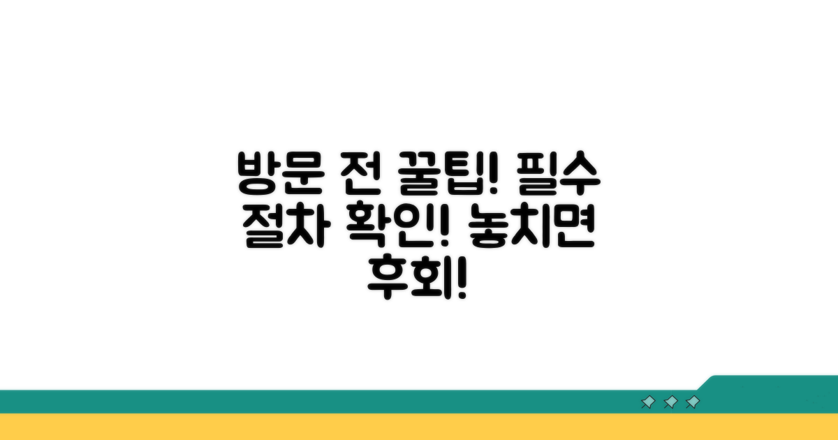 방문 전 꼭 알아야 할 절차