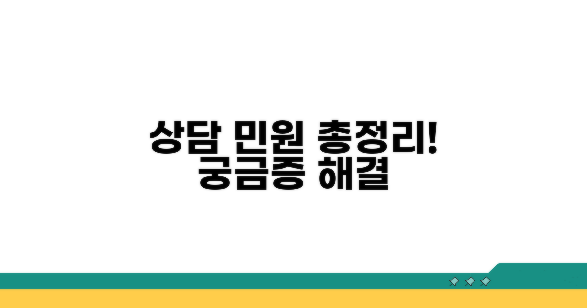상담 전화와 민원 접수 총정리