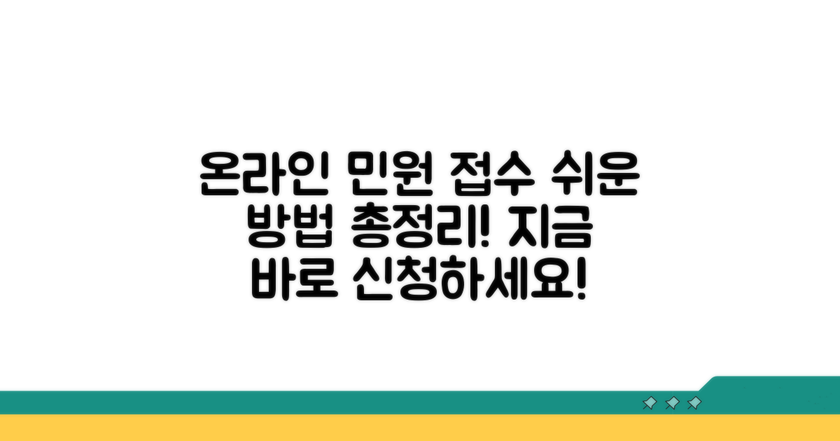 온라인 민원 접수 방법 안내