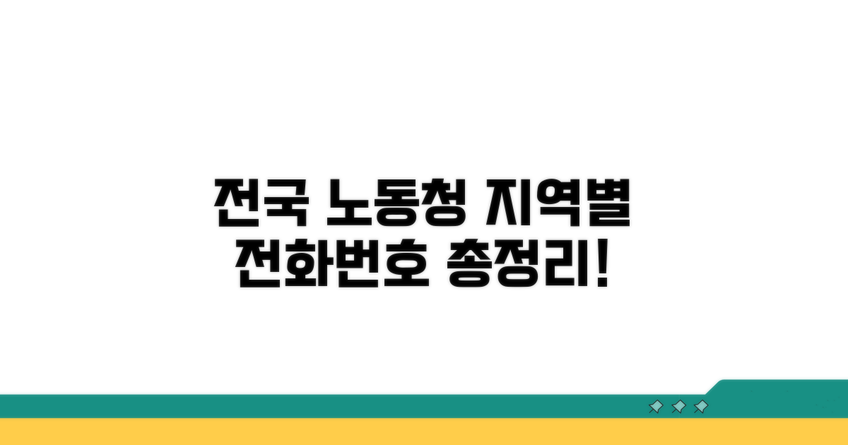 전국 노동청 전화번호 지역별 안내
