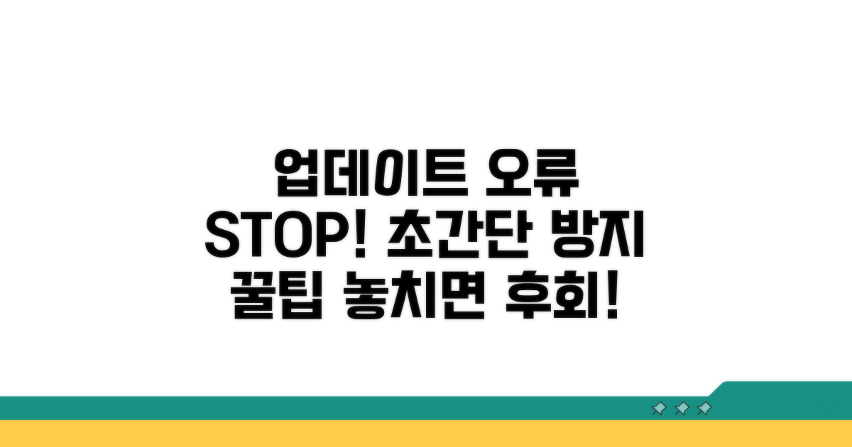 업데이트 오류 방지 꿀팁