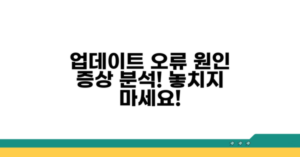 업데이트 오류 원인과 증상 분석