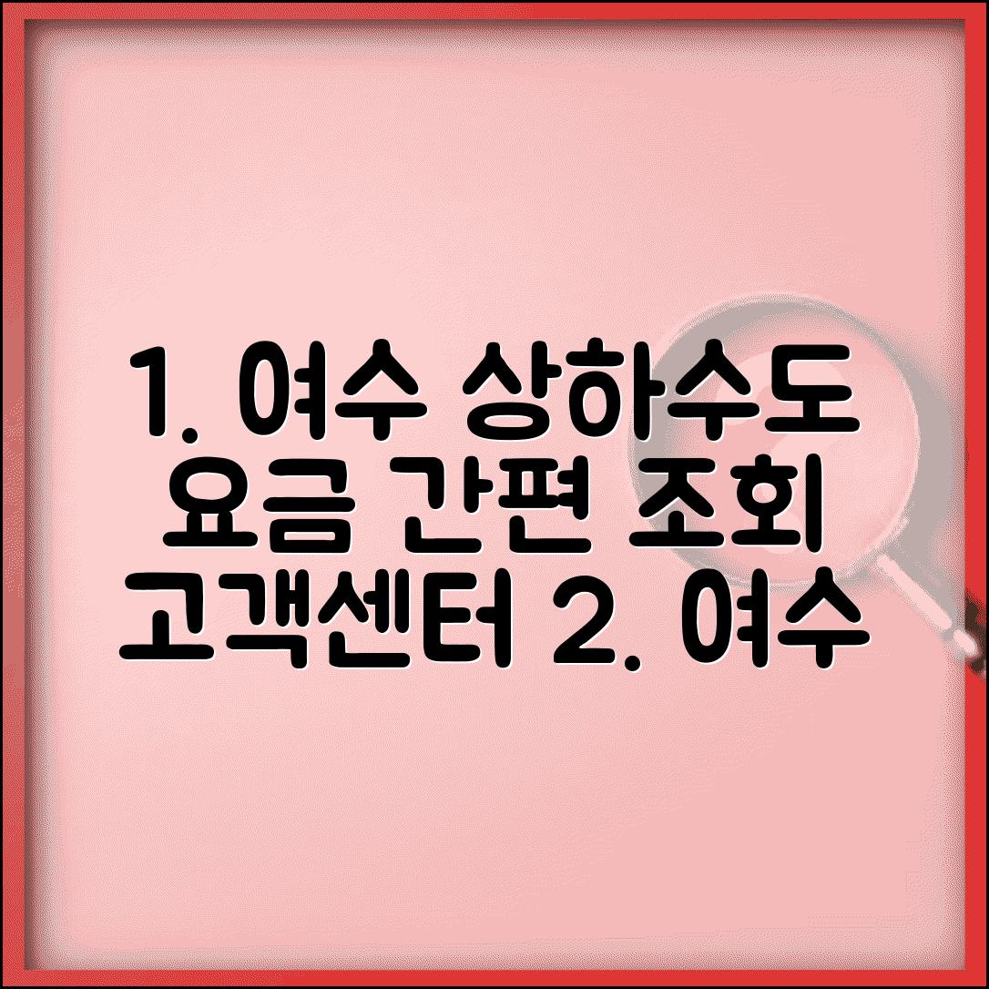 여수시 상하수도요금 조회 방법 | 상수도 요금확인 및 고객센터 연락처 안내