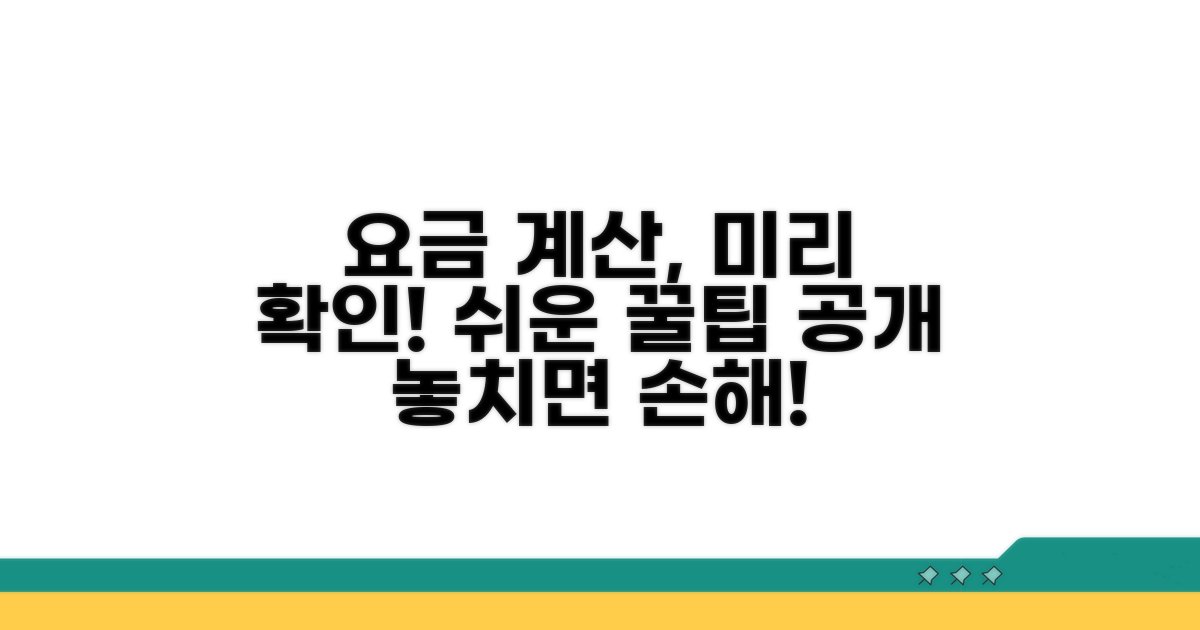 미리 확인하는 요금 계산법