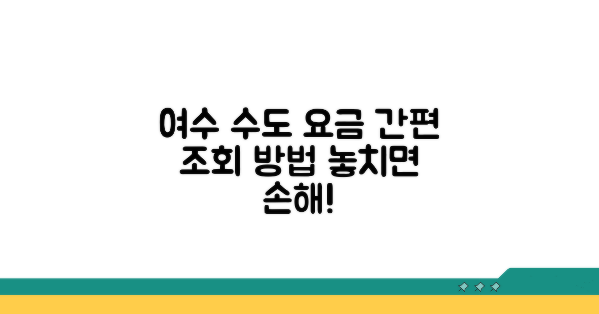 여수 상하수도 요금 조회 방법