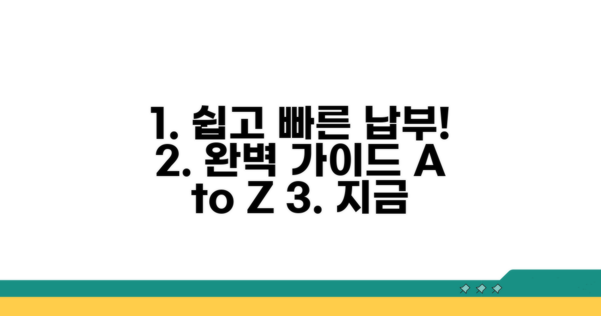 납부 방법과 절차 상세 가이드