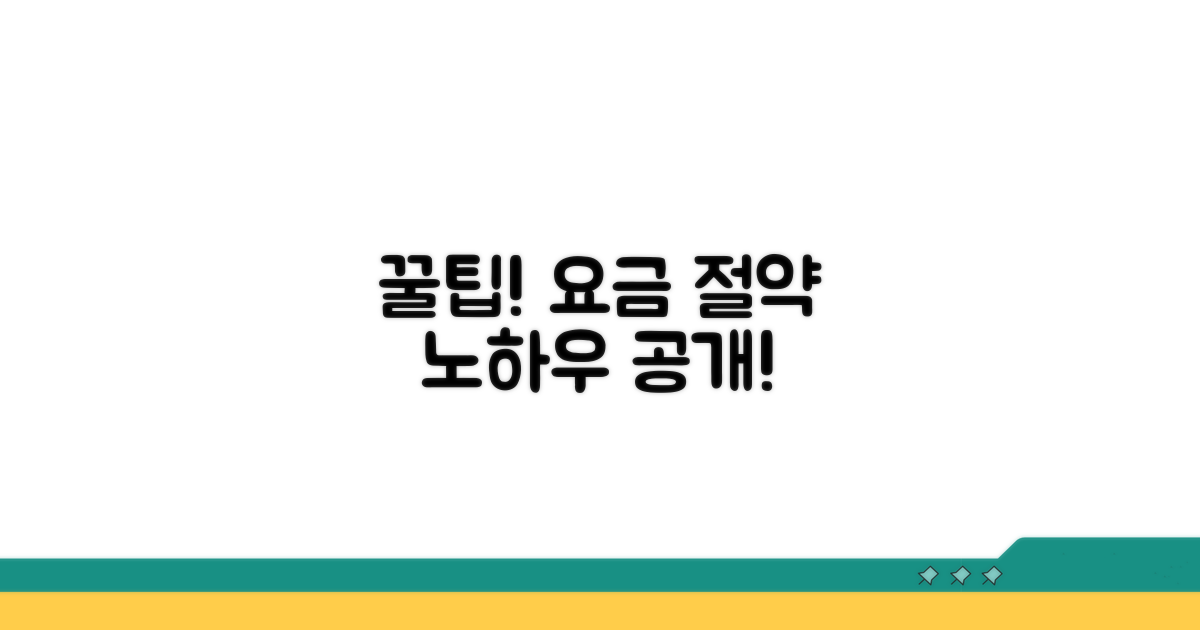 요금 절약 꿀팁 모음