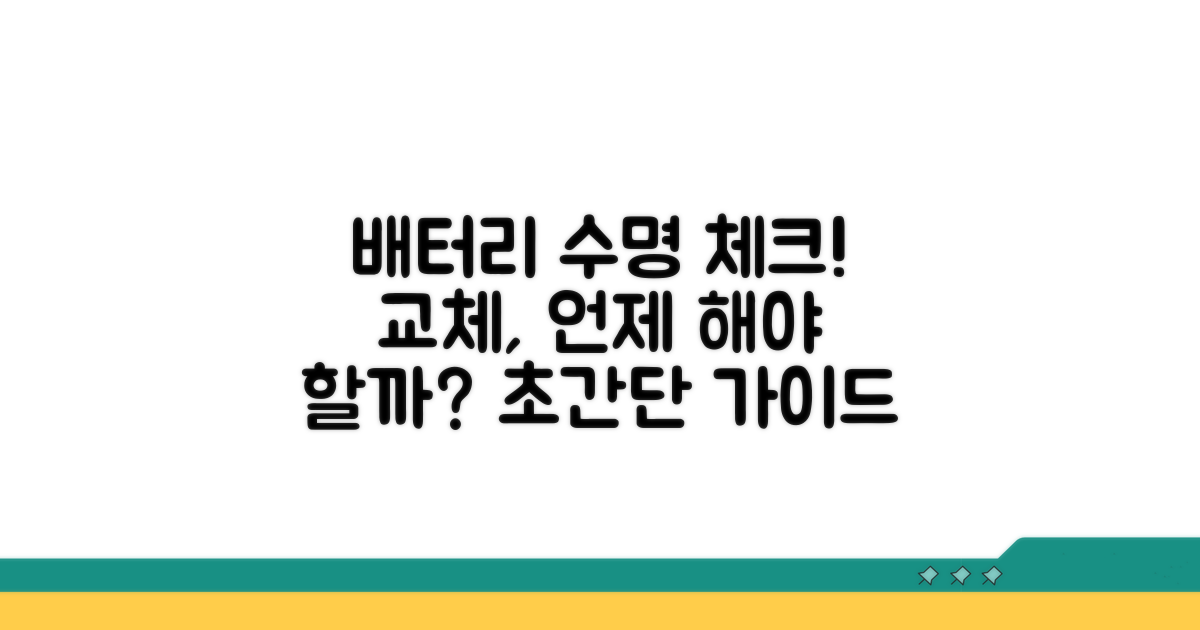 배터리 점검과 교체 시기