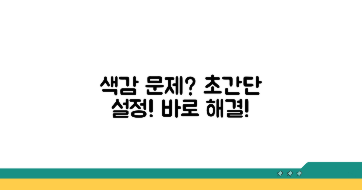 색감 문제, 초간단 설정으로 바로 해결