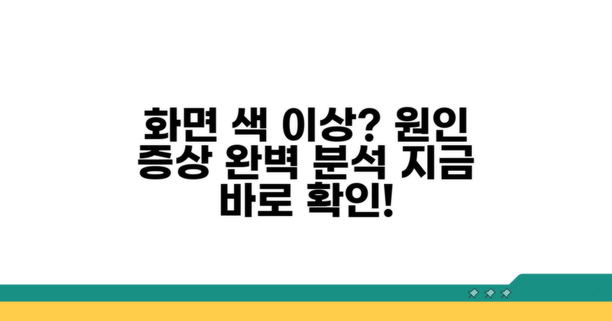 화면 색 이상 원인과 증상 분석