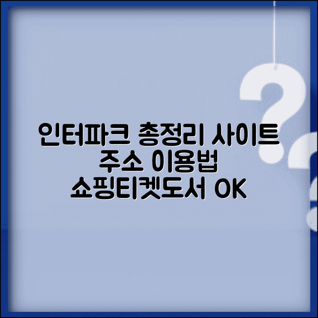 인터파크 사이트 주소 URL | 인터파크 홈페이지 확인 및 이용 방법 | 쇼핑, 티켓, 도서 총정리