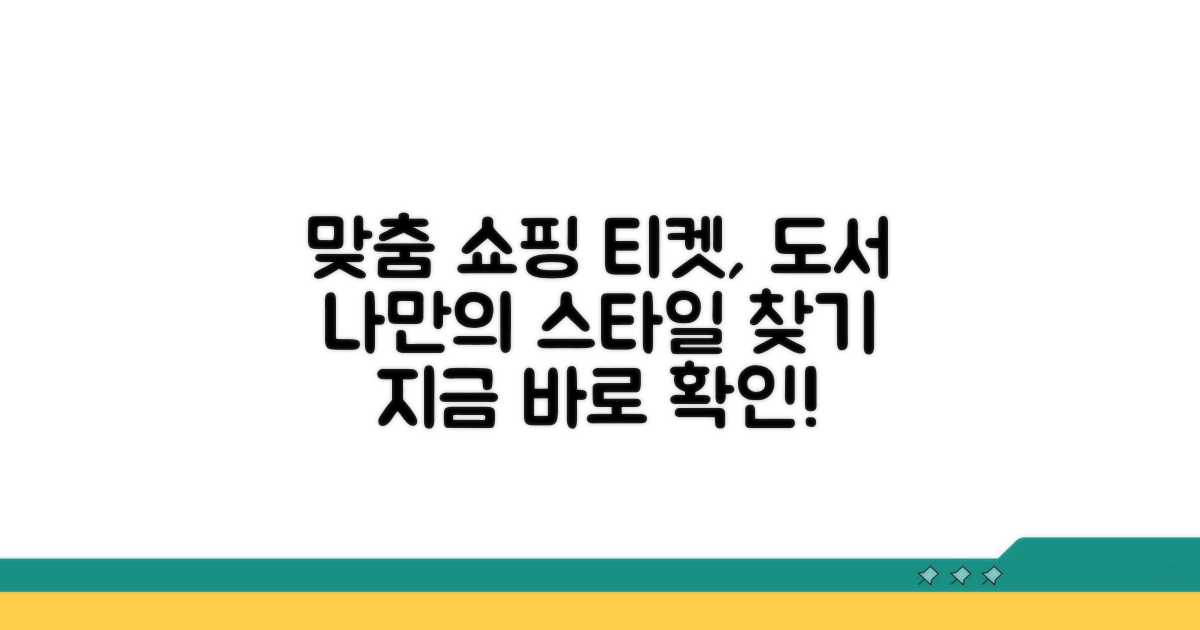 나만의 맞춤 쇼핑, 티켓, 도서 찾기