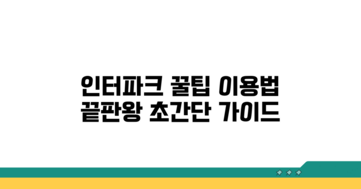 인터파크 이용 절차 및 꿀팁 가이드