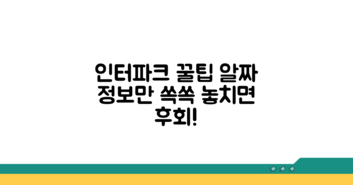 알아두면 좋은 인터파크 활용 노하우