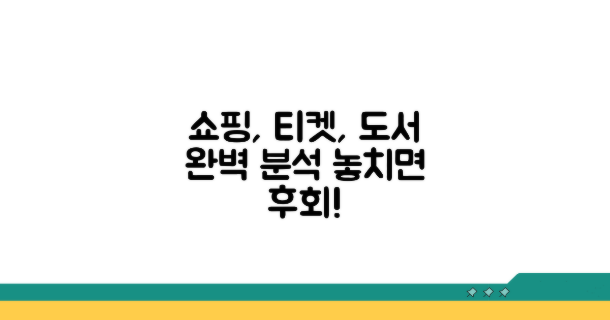 쇼핑, 티켓, 도서 카테고리 완벽 분석