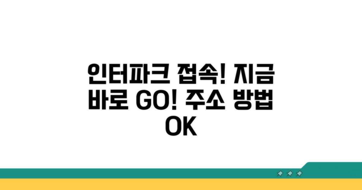 인터파크 사이트 주소와 접속 방법