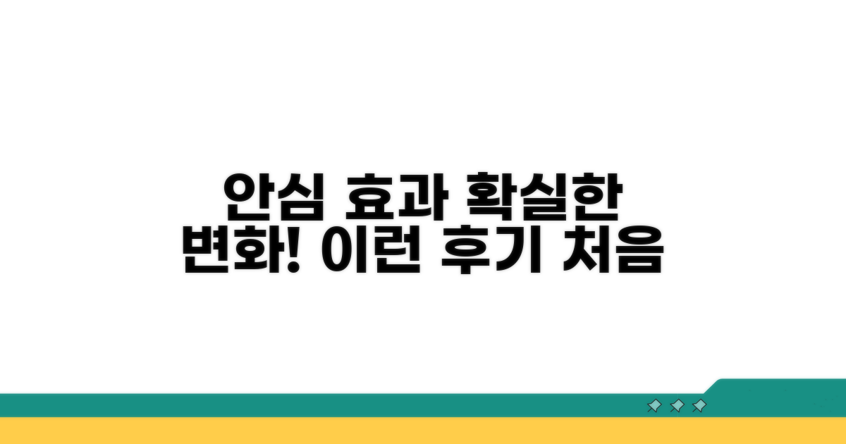 안심 효과 체감하는 후기