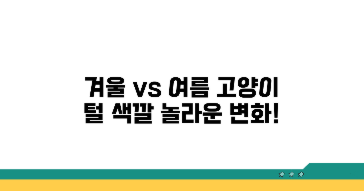 겨울 vs 여름, 고양이 털색 변화 알아보기