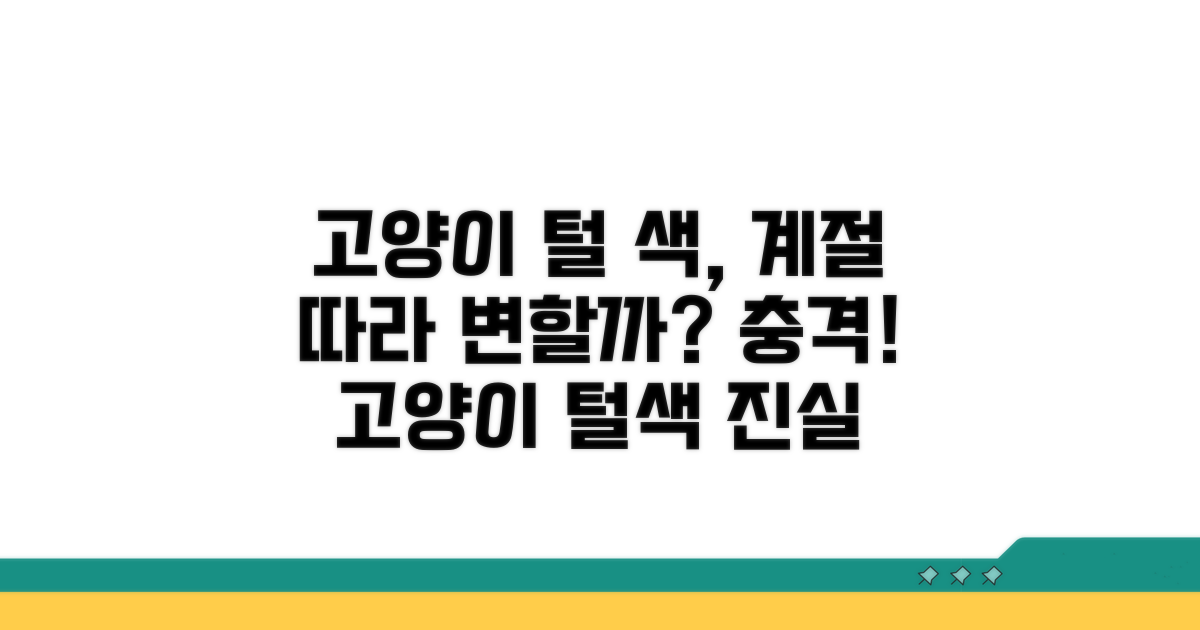 고양이 털 색깔, 계절 따라 변할까?