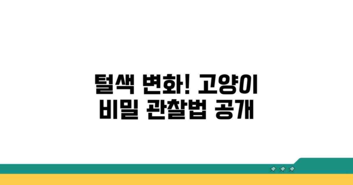 원인별 털 색 변화, 나만의 고양이 관찰법