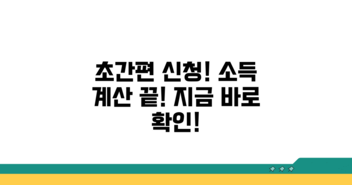 간편 신청 방법과 소득 계산