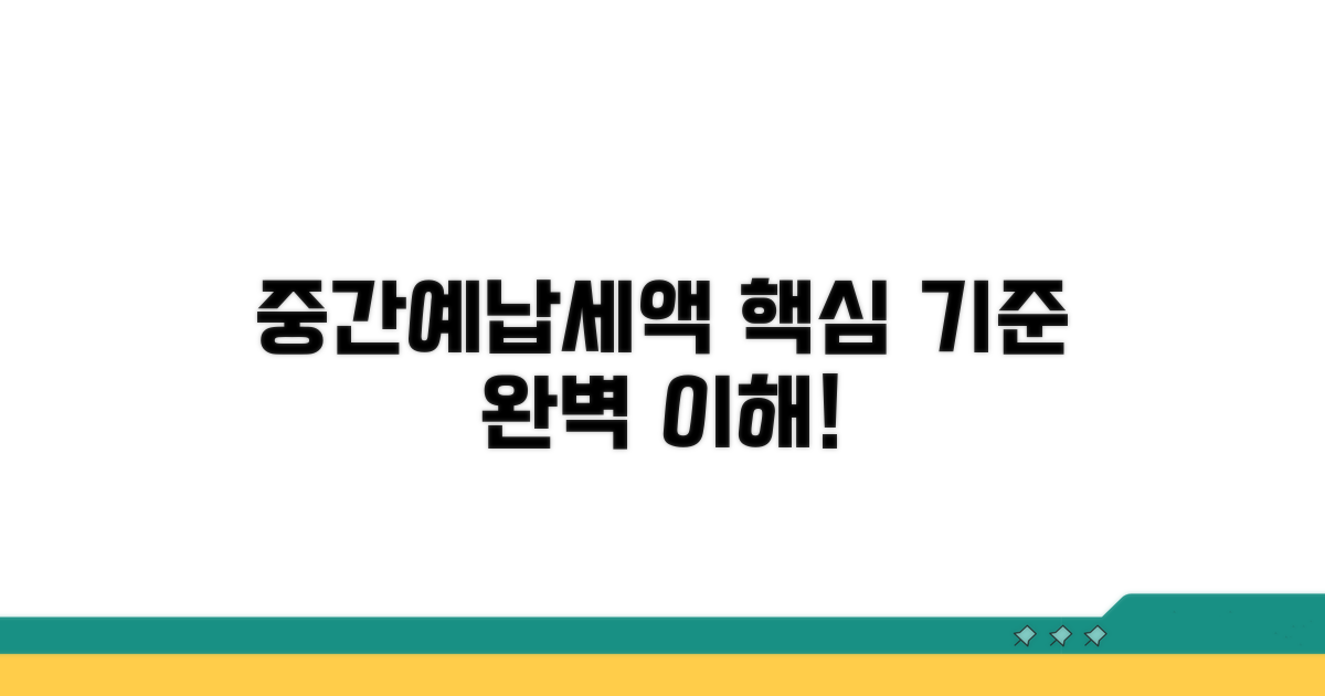 중간예납세액 기준과 핵심 이해