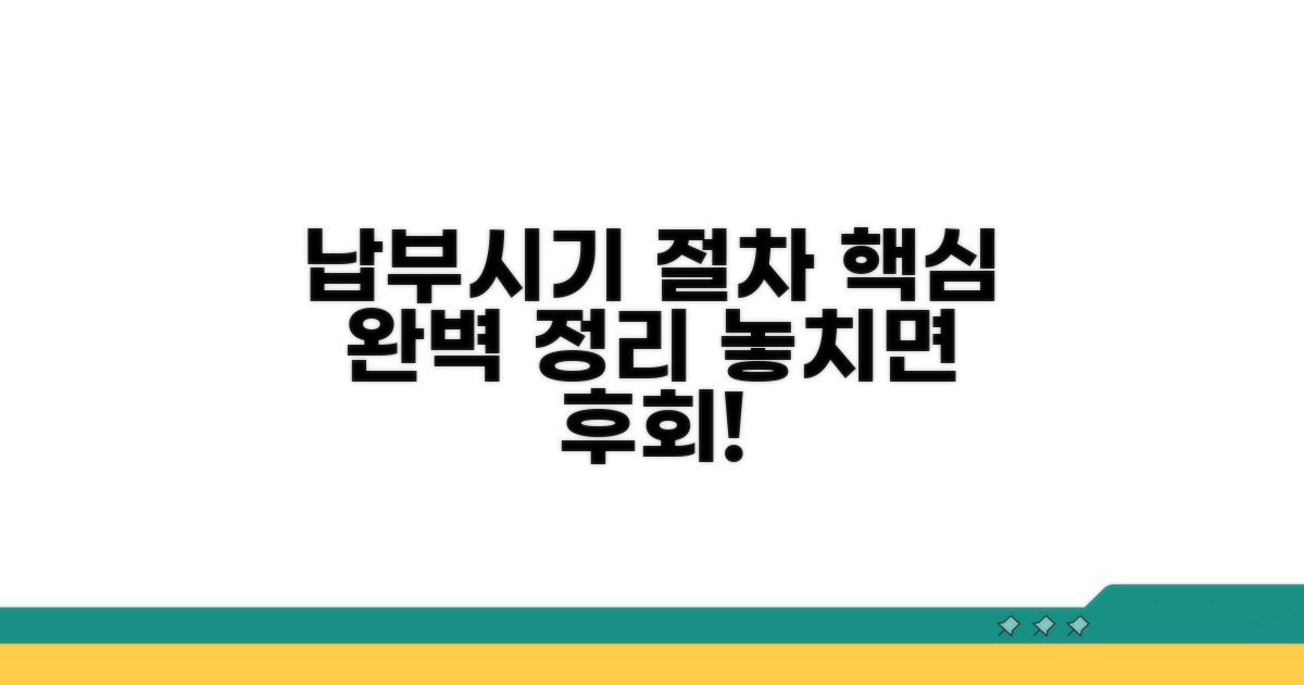 납부 시기 및 절차 완벽 정리