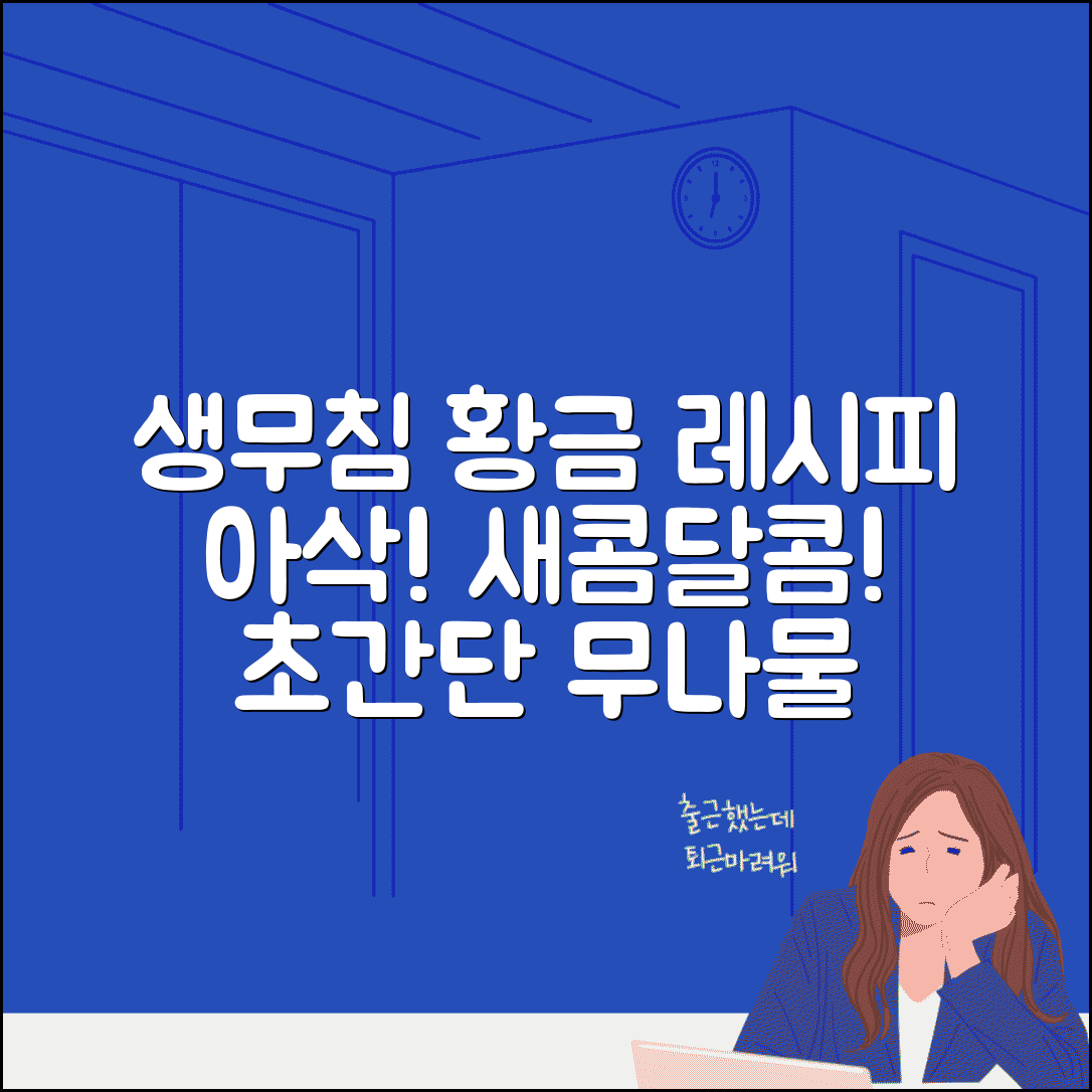 무나물 맛있게 하는 법 | 생무 채썰어 아삭하고 새콤달콤하게 무치는 반찬 레시피