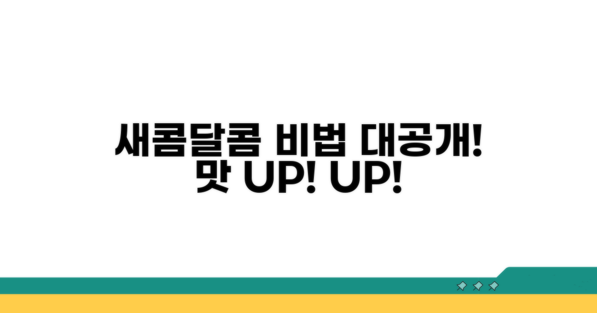 새콤달콤 맛내기 비법 공개